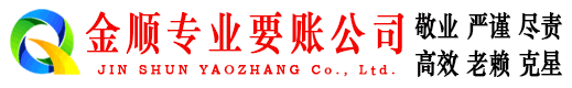 夏县金顺要账公司